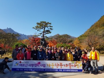 와부읍 복지넷, 사랑으로 이어진 가을단풍 나들이