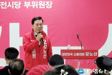 강노산 국회의원 예비후보, 선거사무소 개소식 개최