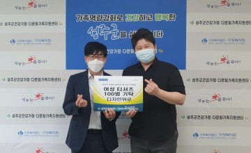 가정의 달! 건강한 성주가정을 위한 선물!
