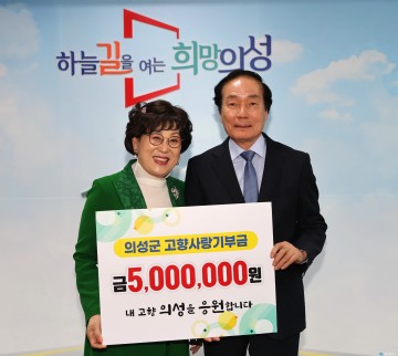김외순 전 안계 명예면장, 고향사랑기부금 500만원 기탁