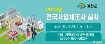 예천군, 2022년 기준 사업체 조사…정책 기초자료 마련