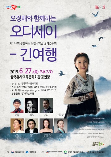 군위군,국악공연 "오정해와 함께하는 오딧세이-긴여행" 선보여