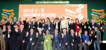 ‘아시아에서 평화를 노래하자’ 2018 제2회 아시아문학페스티벌 개막