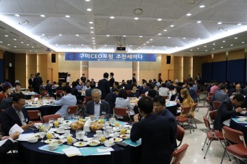 구미CEO포럼 조찬세미나 개최  220여명 참석