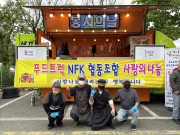 NFK푸드트럭협동조합, ‘대전 온기나눔 푸드트럭’ 활동 펼쳐
