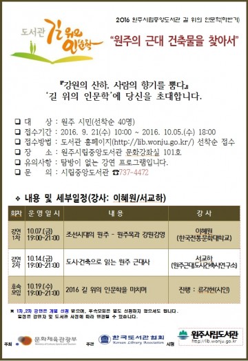 원주시립도서관,  길 위의 인문학 진행
