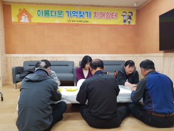 영주시 아름다운 기억찾기 치매환자쉼터  실시