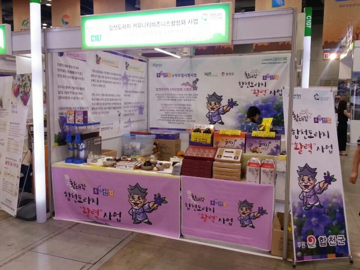 합천도라지 2015 대한민국 향토식품대제전 참가