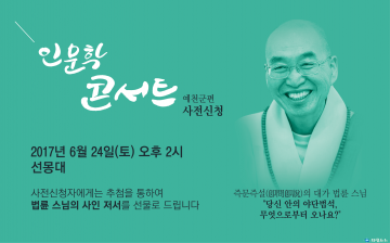 예천군, 선몽대에서 2017 인문학 콘서트 열려