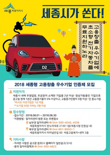 세종시, 고용창출 우수기업 10곳 친환경 전기차 지원