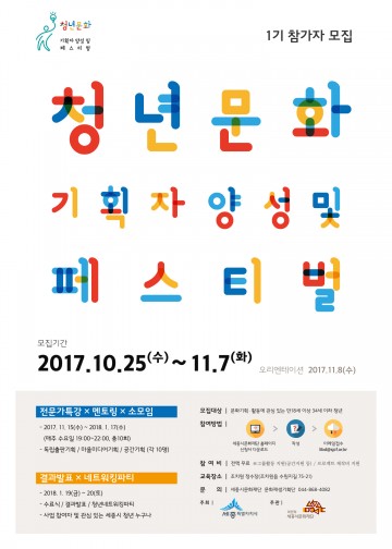 세종시문화재단, ‘청년문화기획자 양성 및 페스티벌’ 참가자 모집