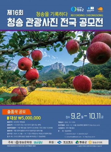 청송군, 제16회 청송 관광사진 전국 공모전 개최