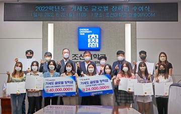 조선대, ‘글로벌 리더 양성’ 위해 기세도 장학금 수여식 성료