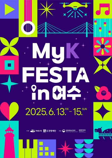 글로벌 축제 ‘MyK FESTA in 여수’ 6월 13~15일 개최 
