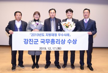 강진군, 지방재정 우수사례  전남 최초 2년연속 수상