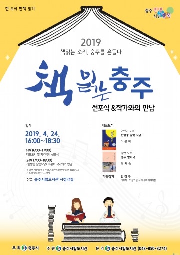 충주시, 올해의 책 선포식 및 작가와의 만남 열려