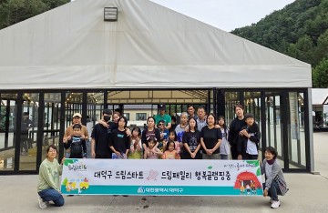 대전 대덕구, 드림스타트 아동과 가족 위한 ‘행복 글램핑’ 개최
