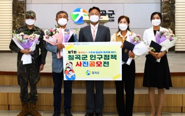 ‘제1회 인구정책 사진공모전’수상자 시상식 개최한 칠곡군