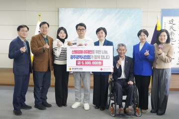 광주시의회, 산불 피해 복구 성금 기부 