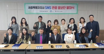 ‘SNS 관광홍보단’ 세종의 매력 전국에 알린다!