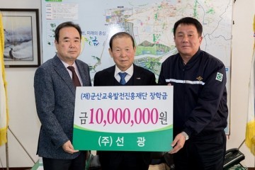 ㈜선광 군산지사, 우수인재 양성 위한 장학금 1천만 원 기탁