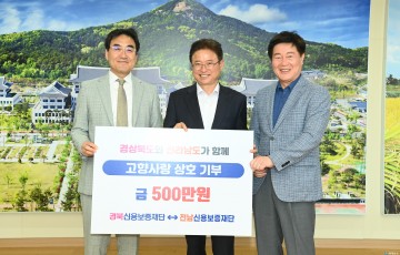 경북신용보증재단-전남신용보증재단,  고향사랑기부제 상호 기부로 영호남 화합에 한뜻...