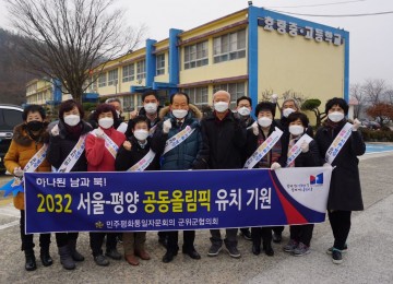 2032 서울-평양 공동올림픽 유치기원 캠페인