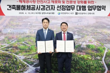 대전 서구, 해체공사 안전 협약 체결