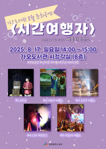 대전 동구, 가오도서관서 여름방학 맞이 버블퍼포먼스 ‘시간여행자’ 개최