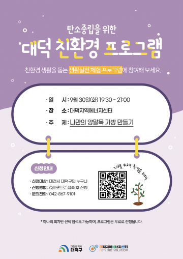 대전 대덕구, 친환경 프로그램 운영…“양말목 가방 만들며 자원순환 배워요”