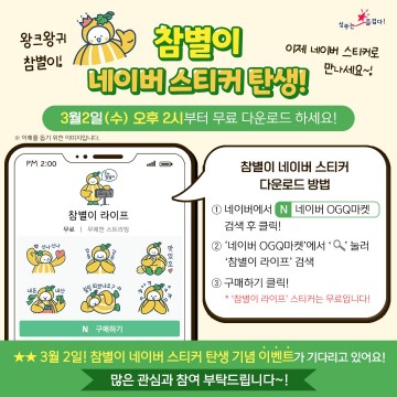 ‘참별이 스티커’ 네이버 OGQ마켓에 무료 출시