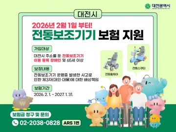 대전시, 전동보조기기 사고 최대 5000만원 보장…2월 1일 자동가입