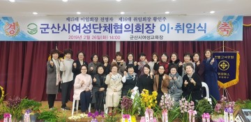 군산시여성단체협의회 황인주 제16대 회장 취임