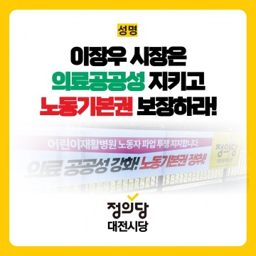 “공공의료는 권리”…정의당 대전시당, 대전공공어린이재활병원 정상화 촉구