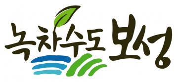 모두가 행복한 세상, 보성군이 만들어 갑니다