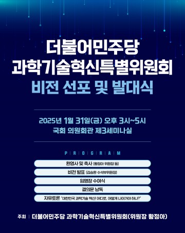 더불어민주당 과기혁신특위 발대식 개최…국가 재도약 위한 혁신 정책 추진
