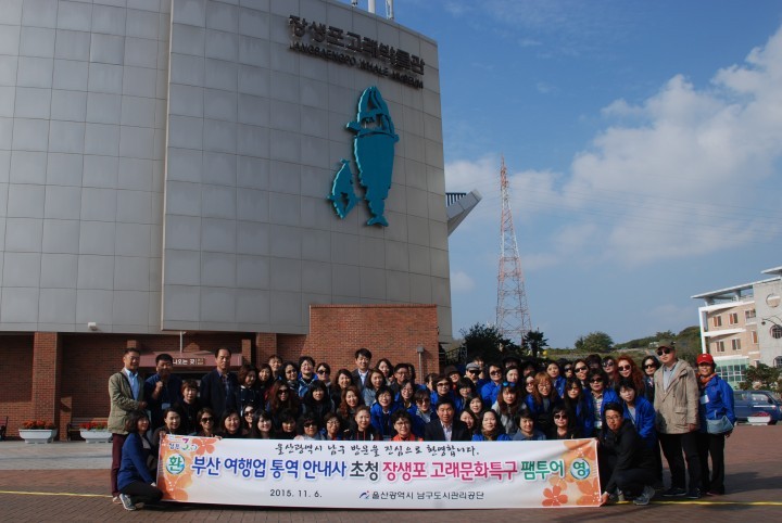 부산 여행업 통역 안내사 초청 고래문화특구 팸투어 실시