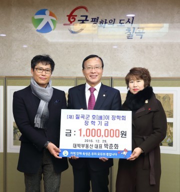 칠곡, 대박부동산 박춘화 대표, 호이장학금 기탁