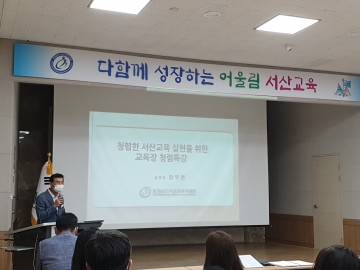 서산교육지원청, 직원 대상 교육장 청렴 특강 실시