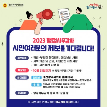대전시의회, 개선‧낭비‧불편…시민여러분 제보해주세요