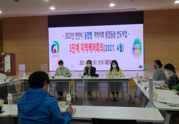 지역사회 통합돌봄 3단계 지역케어회의