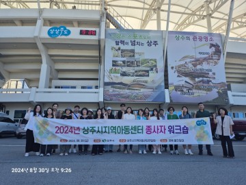 상주시, 지역아동센터연합회 종사자 워크숍 개최