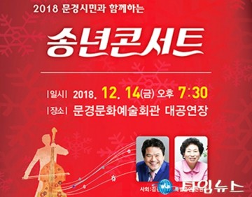 문경시 문경시민과 함께하는 송년콘서트