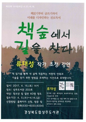 ‘책 숲에서 길을 찾다’류대성 작가 초청 강연 