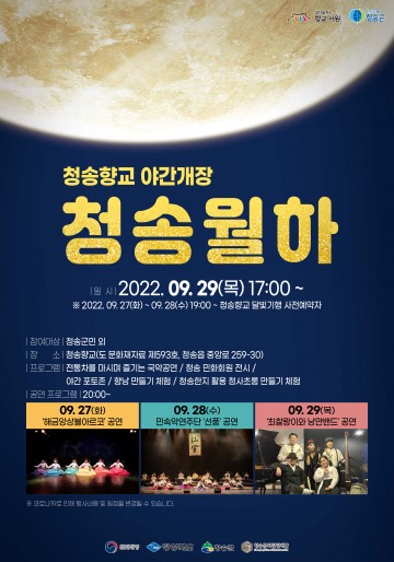 청송향교 야간개장‘청송월하’운영