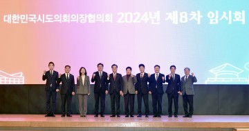 대한민국시도의회의장협의회 제8차 임시회, 대전에서 개최…주요 현안 논의