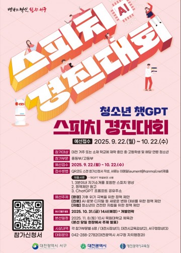 대전 서구, ‘청소년 챗GPT 스피치 경진대회’ 참가자 모집