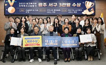 광주 서구, 지역복지사업 평가서 3관왕 차지…사각지대 해소 앞장