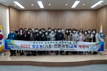 미래 농업 이끌어 갈 강소농 육성 교육 실시하는 예천군