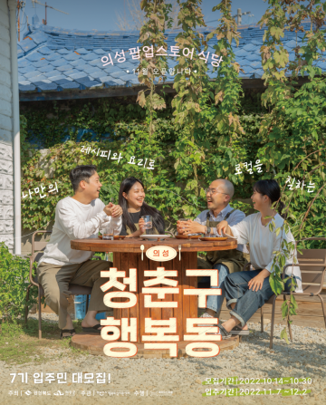의성 살아보기 청춘구 행복동 7기 참여자 모집